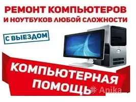 Ремонт компьютеров и ноутбуков, ВЫЕЗД по Минску, фотография 1