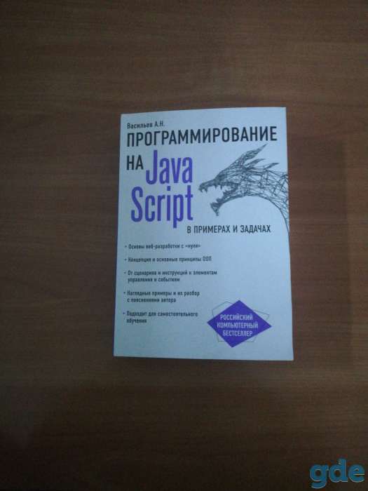 Программирование на JavaScript, фотография 1