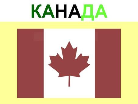 Оформление визы в Канаду, фотография 1