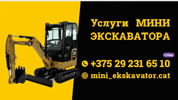 Услуги мини-экскаватора, фотография 1