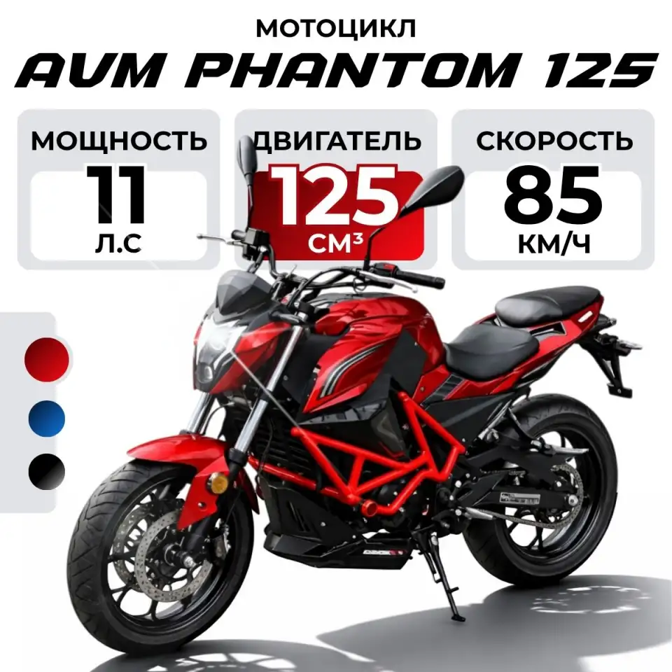 Мотоцикл AVM PHANTOM 125, фотография 1