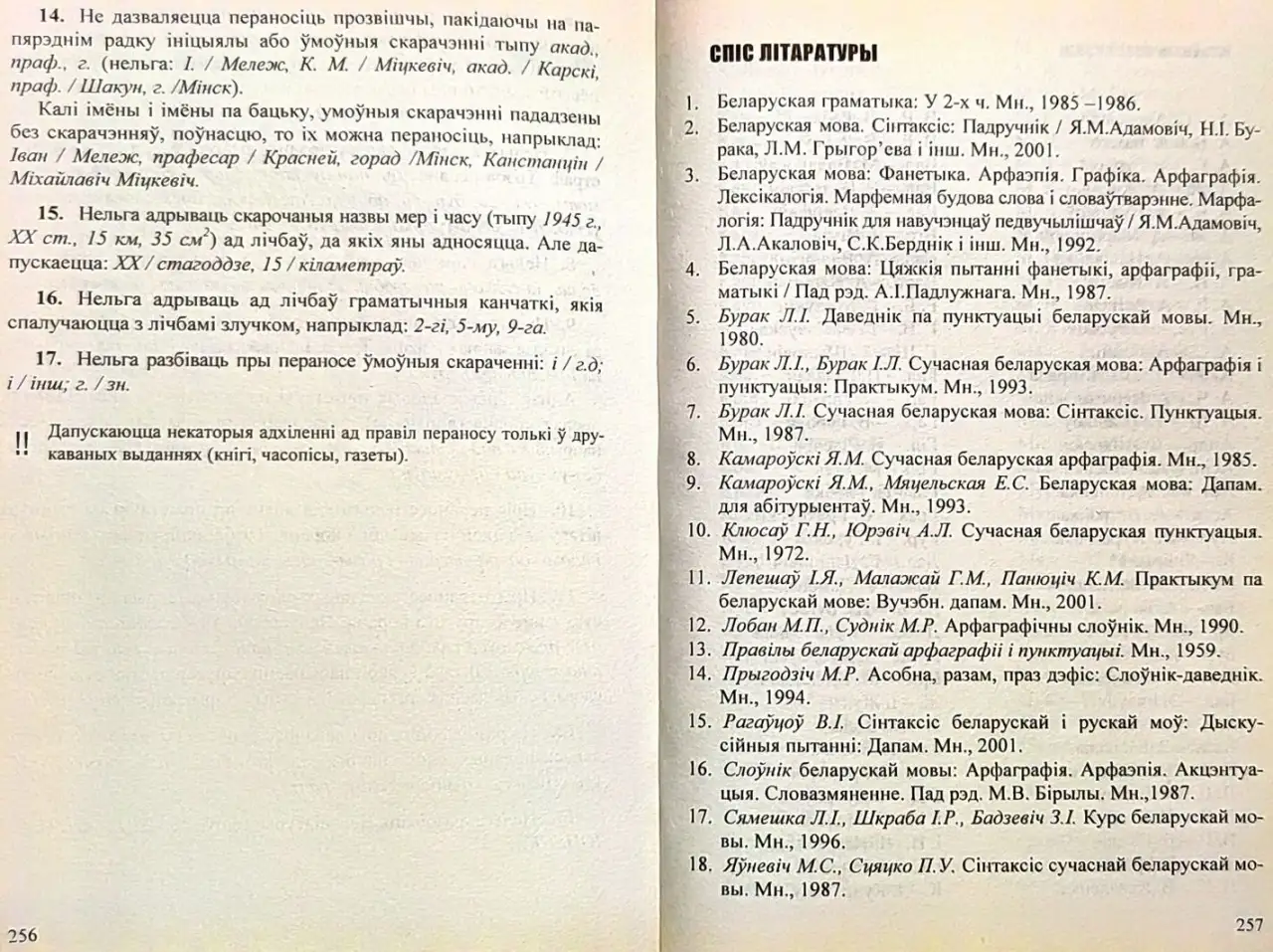Святлана Цыбульская, рына Калценя - Даведнк па арфаграф  пунктуацы беларускай мовы (2-е выданне), фотография 7