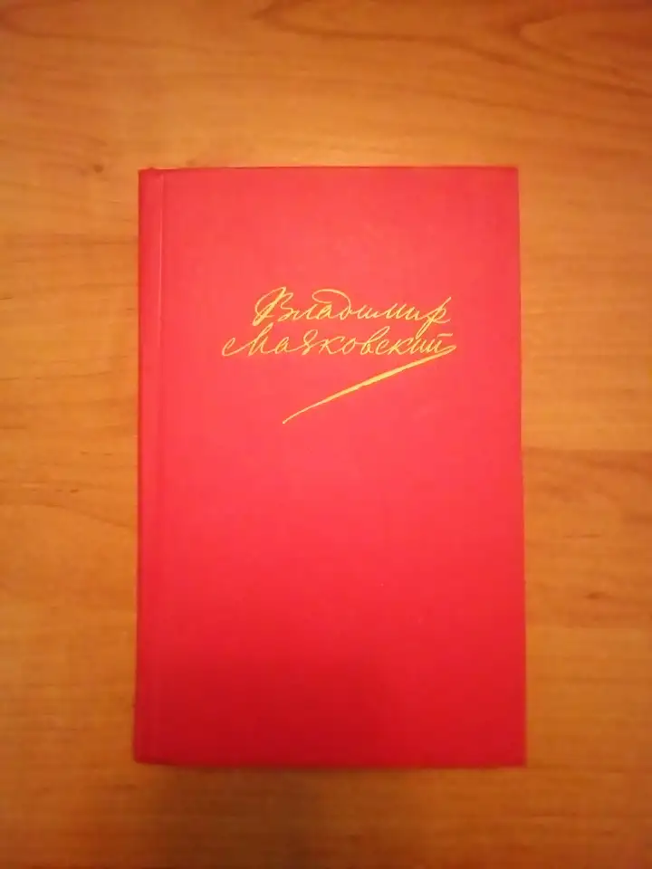 Книга Владимир Маяковский. Поэмы, пьесы, прозы., фотография 1