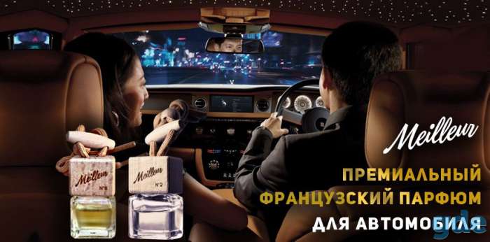 Премиальный французский автопарфюм Meilleur оптом, фотография 1