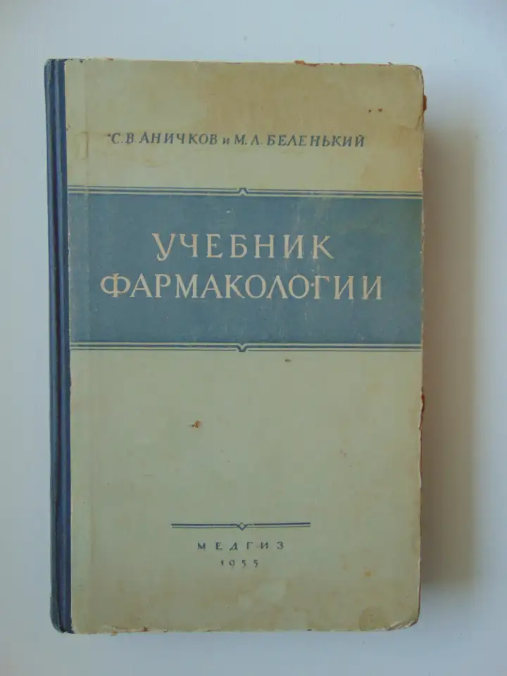 Учебник Фармакологии 1955 год, С.В. Аничков и М.Л.Беленький, Медгиз, 1955 год, 452 стр, фотография 2