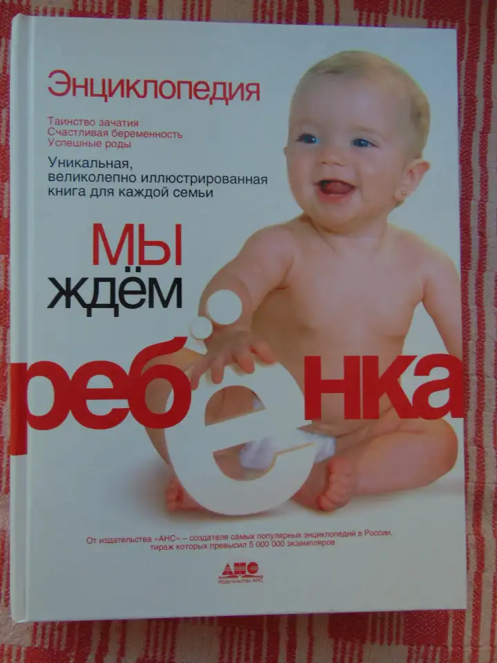 Мы ждем ребенка: таинство зачатия, счастливая беременность, успешные роды: энциклопедия  составители: С. С. Антипова и, фотография 1