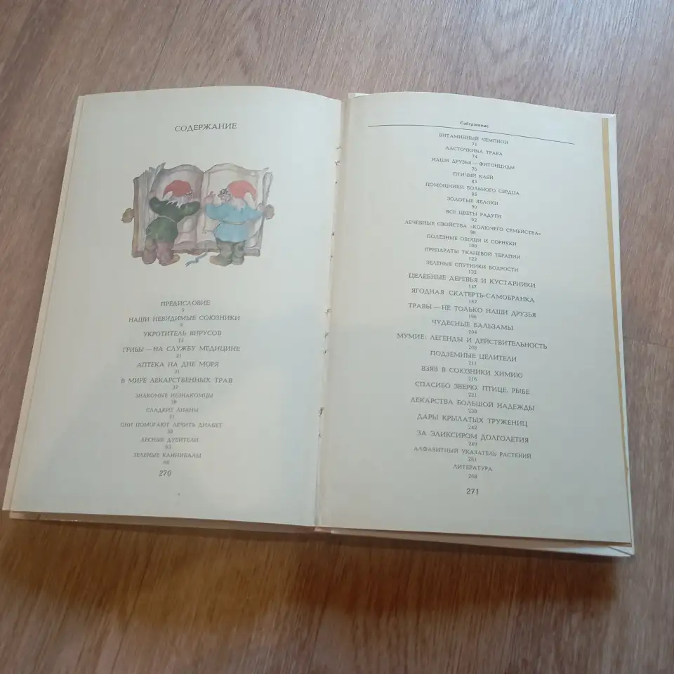 Книга Целебные кладовые природы (Минск, 1979 год), фотография 2