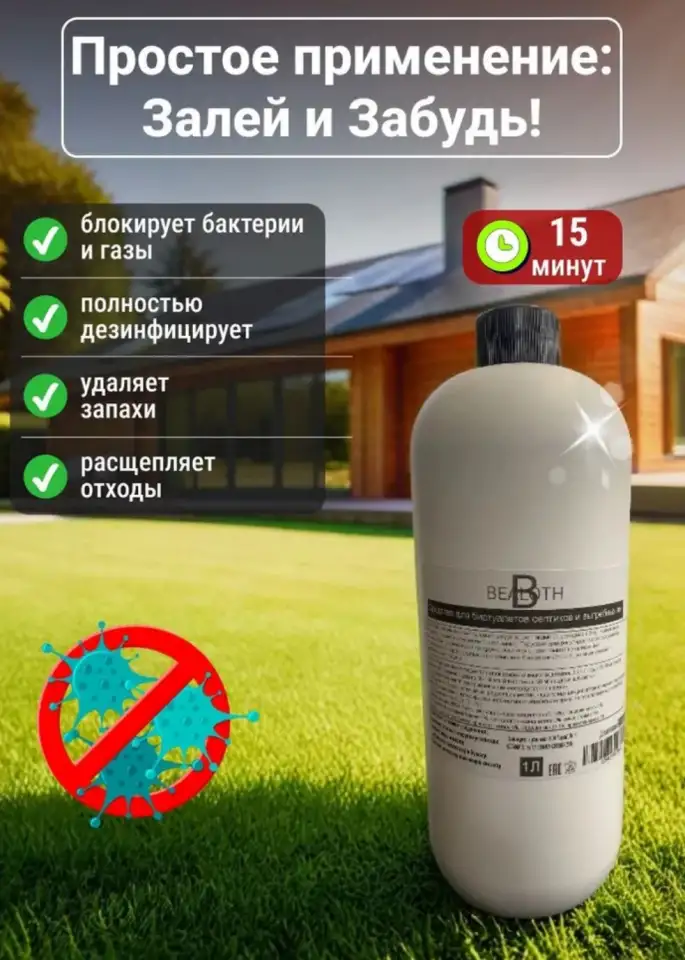 Средство для септиков и выгребных ям 1/10л Bealoth, фотография 1
