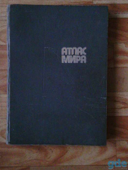 Атлас мира, фотография 1