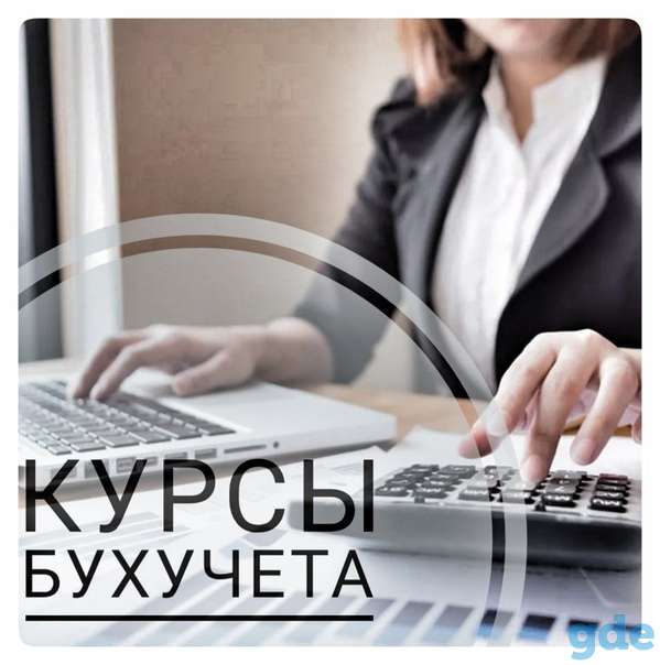 Бухгалтерский учет для начинающих в Гомеле, фотография 1