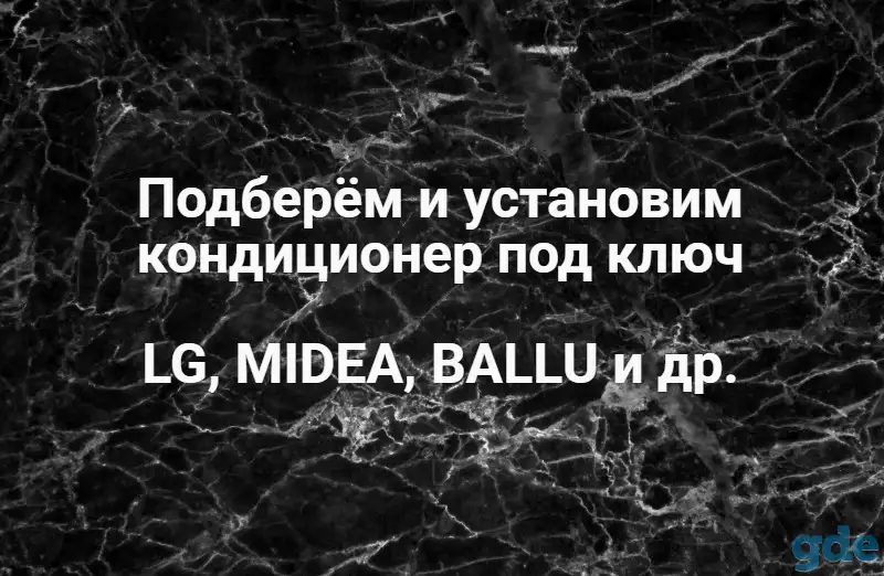 Подберу и смонтирую кондиционер, фотография 1