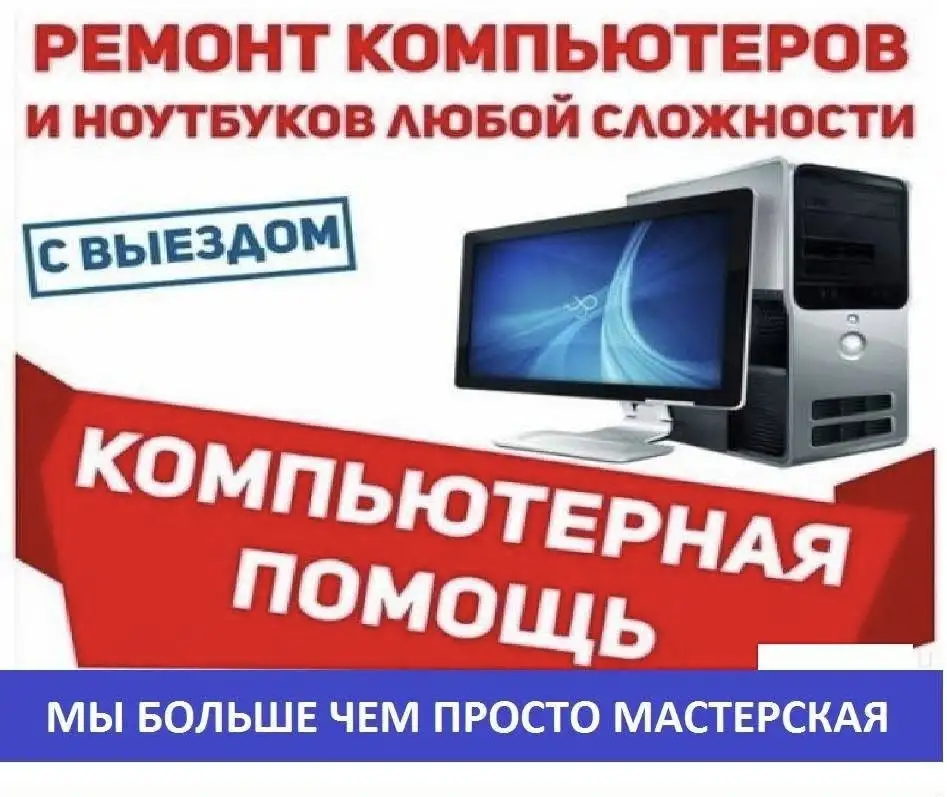 Установка Windows и программ. Скорая компьютерная помощь в Минске и за МКАД. Настройка. Ремонт, фотография 1