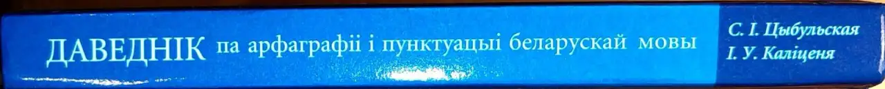 Святлана Цыбульская, рына Калценя - Даведнк па арфаграф  пунктуацы беларускай мовы (2-е выданне), фотография 3