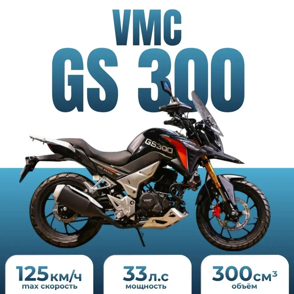 Мотоцикл VMC GS 300, фотография 1