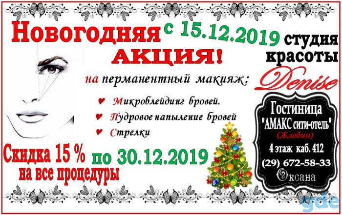 Новогодняя акция на перманентный макияж. Микроблейдинг и пудровое напыление бровей, стрелки. Акция с 15.12 по, фотография 1