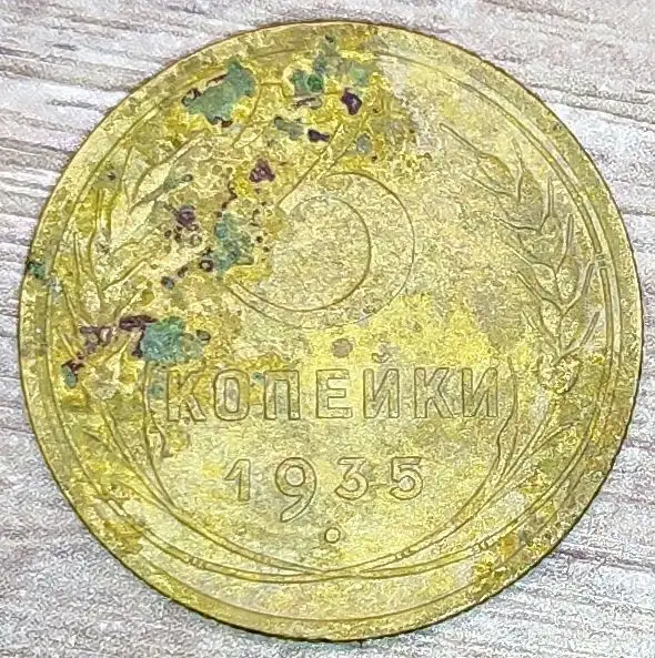 3 копейки 1935 СССР Новый тип, фотография 1