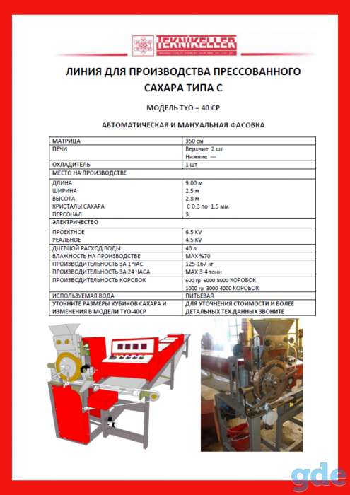 Полуавтоматическая оборудование для производства сахара рафинада, фотография 2