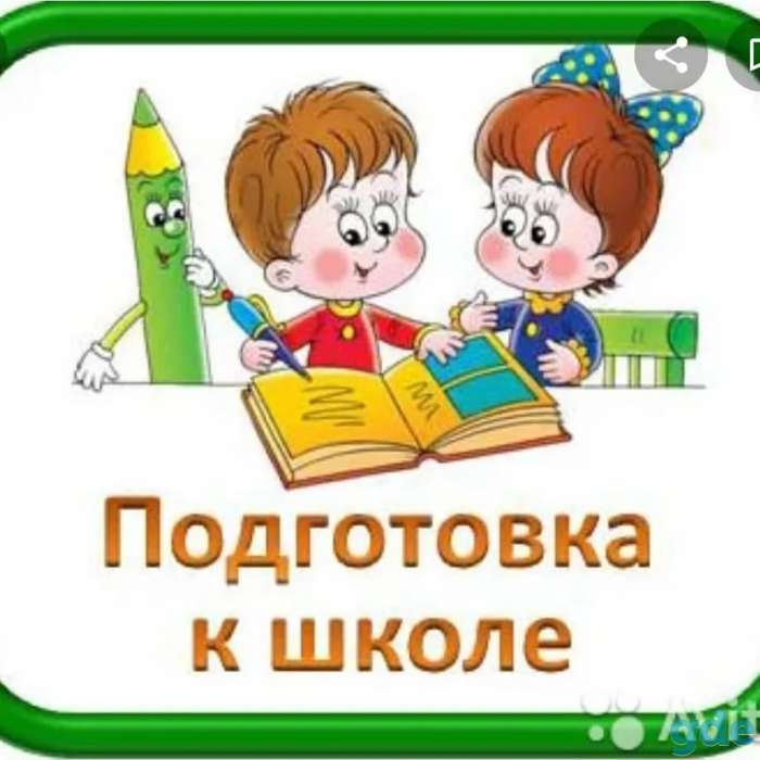 Подготовка к школе и развивающие занятия с младшим детьми, фотография 1