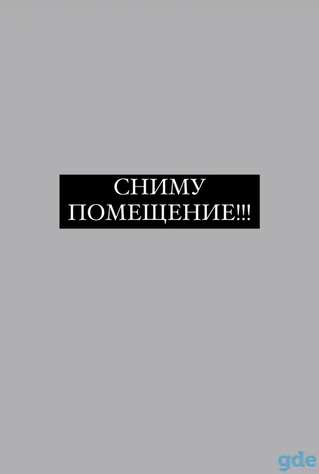 Сниму помещение, фотография 1