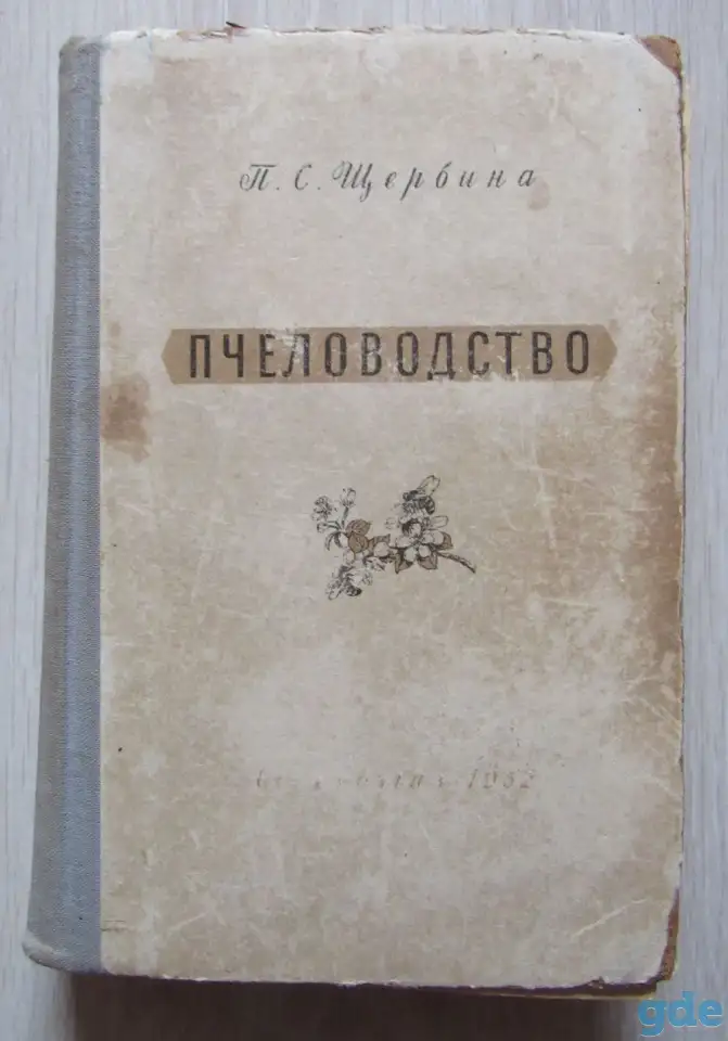 П. С. Щербина. Пчеловодство., фотография 1