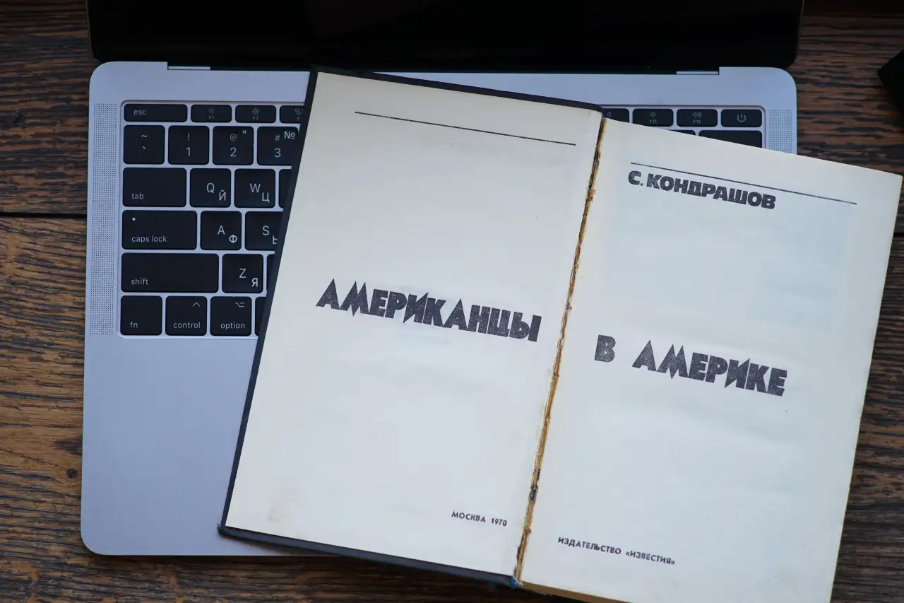 Книга Американцы в Америке. Автор Станислав Кондрашов, фотография 4