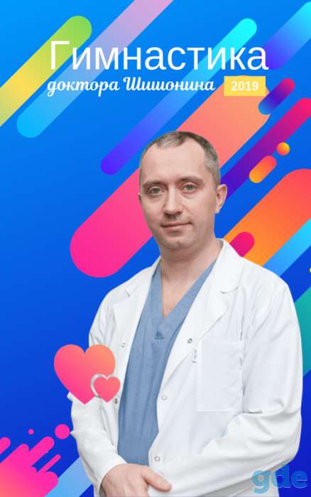 Новая «Лечебная гимнастика для шеи от Доктора Шишонина 2019», фотография 1