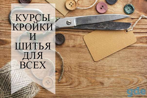 Курсы кройки и шитья 