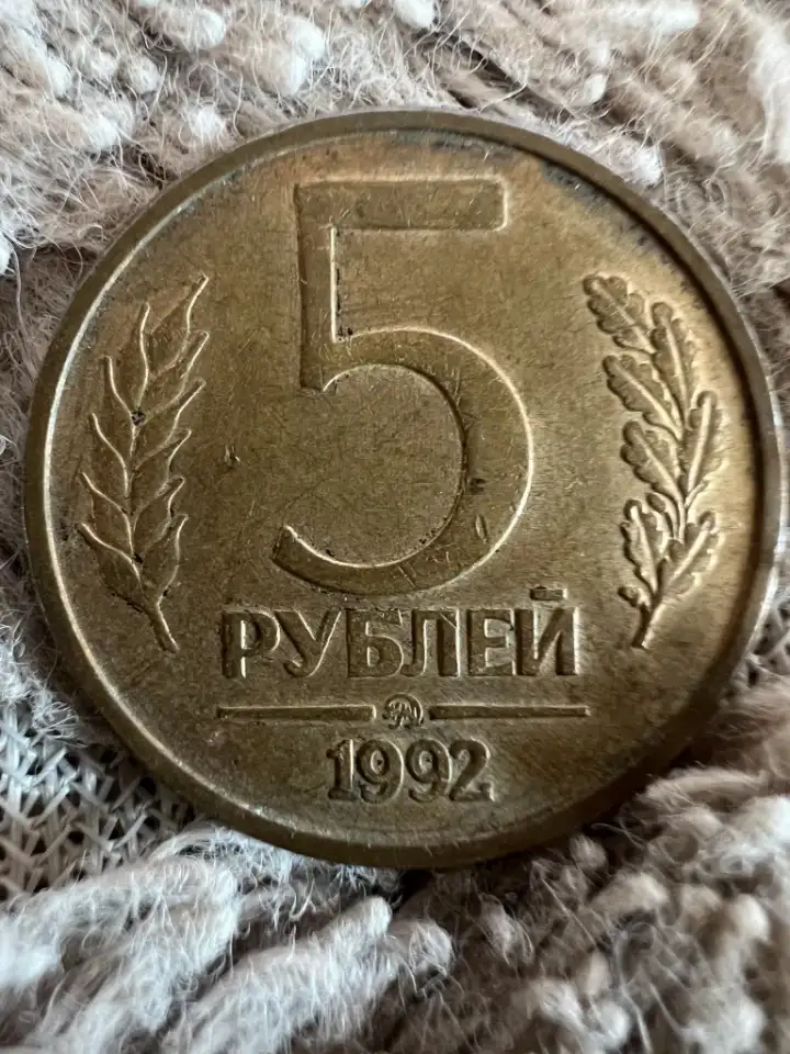 Лот 1 и 5р 1992г ммд, фотография 2