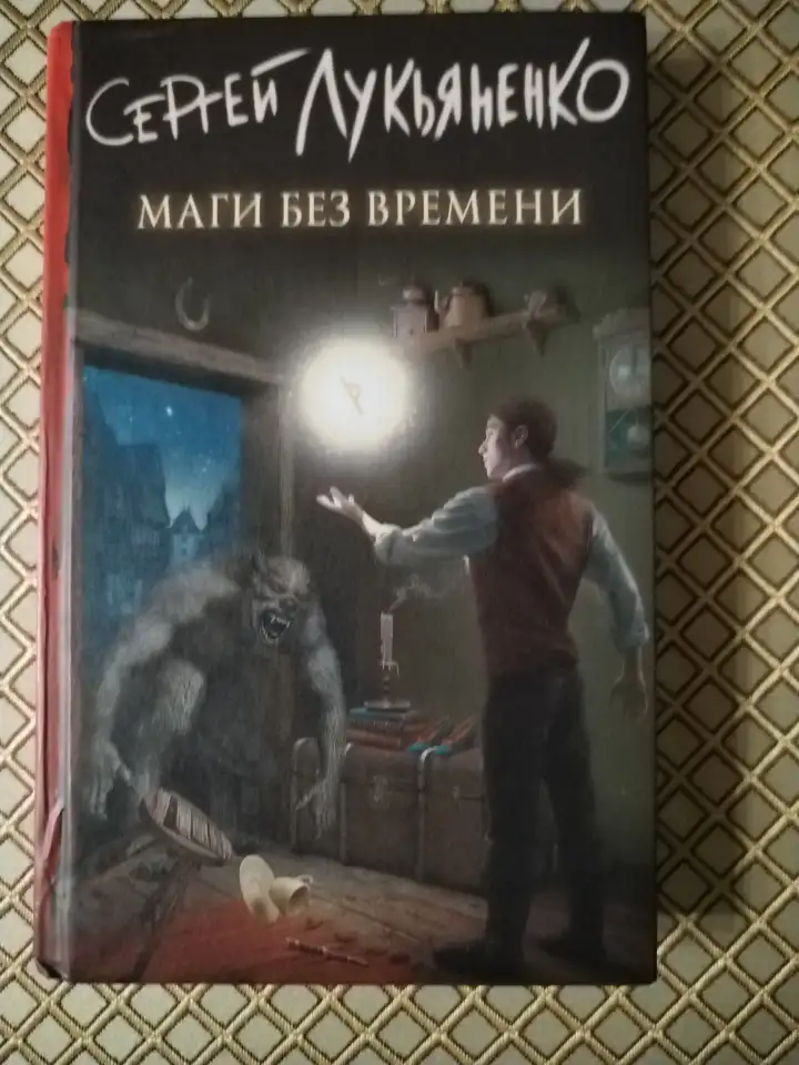 Сергей Лукьяненко. Маги без времени., фотография 1