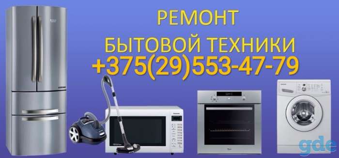 Ремонт бытовой техники в Ельске и их районах, фотография 1