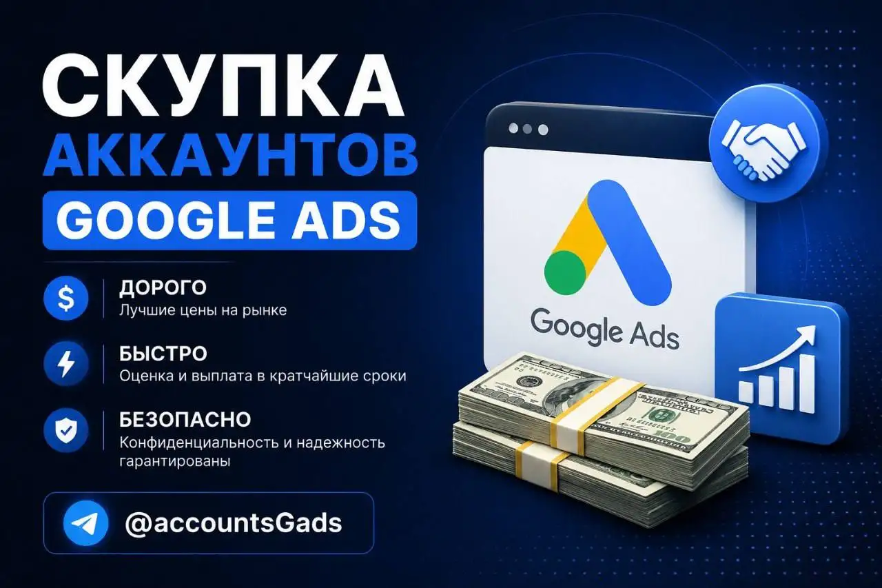 Куда продать аккаунты Google Ads дорого Покупаем Google Ads дорого., фотография 1