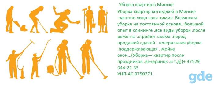 Уборка квартир .коттеджей Минск, фотография 1