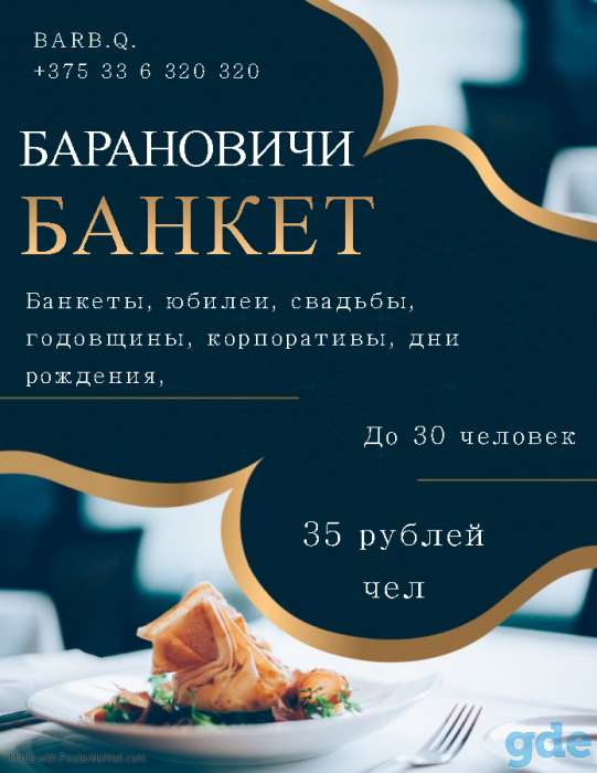 Банкетные залы Барановичи от 35 руб, фотография 1