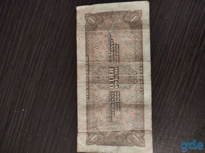 Один рубль 1938 года, фотография 2