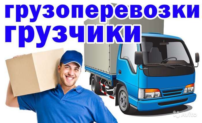 Перевозка Доставка Грузчики, фотография 1