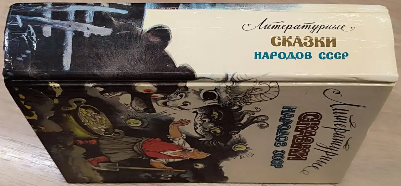 Литературные сказки народов СССР, фотография 3