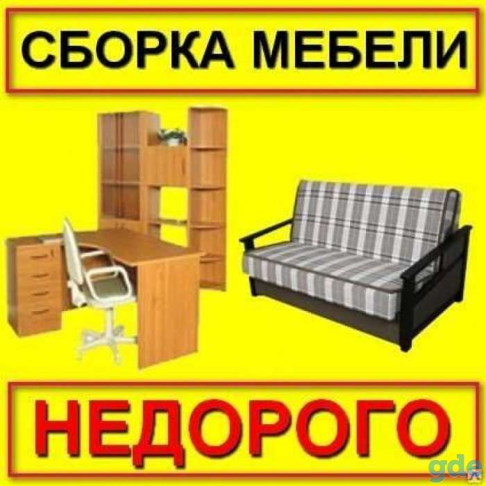 Сборка мебели,сборщик качественно,оперативно и не дорого.., фотография 1