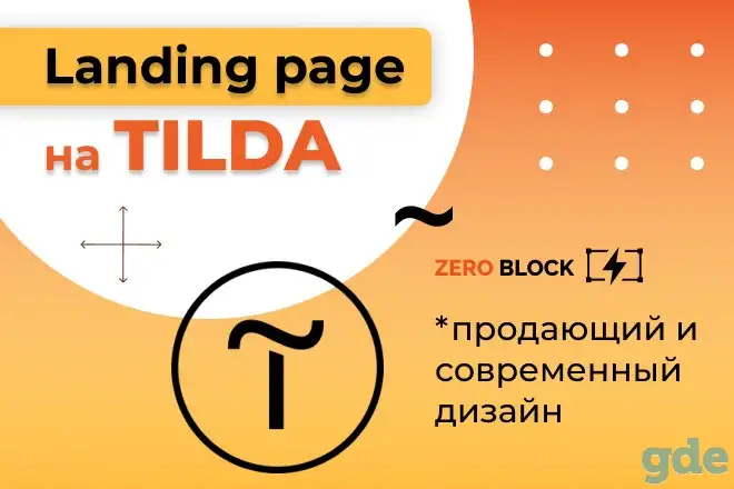 Создам современный Landing Page на Tilda. Без предоплаты. От 300 рублей, фотография 1