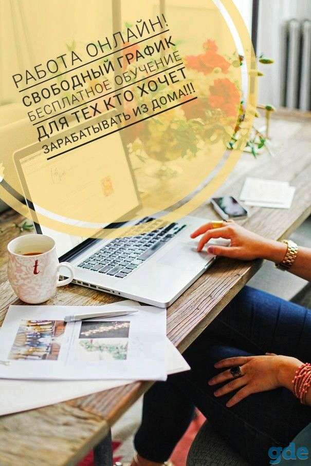 Работа для домохозяек, фотография 1