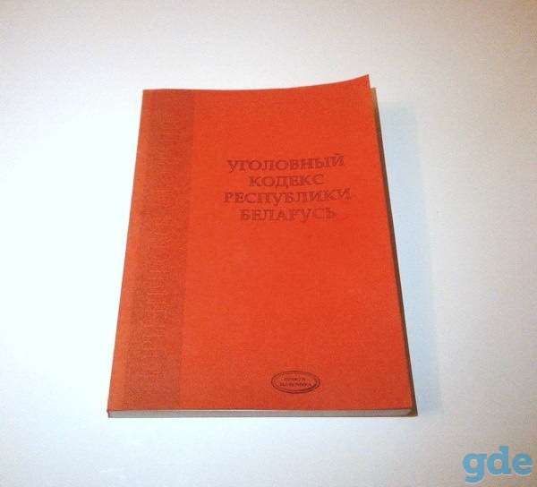 Уголовный кодекс Республики Беларусь (2004 г.), фотография 1
