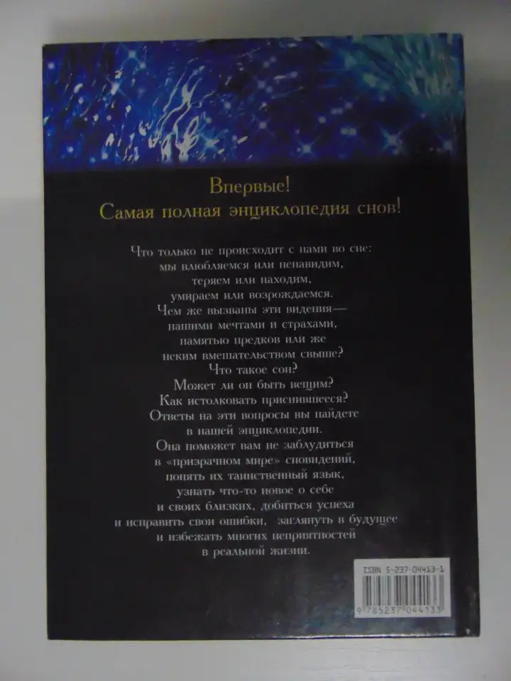 Большая энциклопедия снов. 2000 год, -576 стр, фотография 2