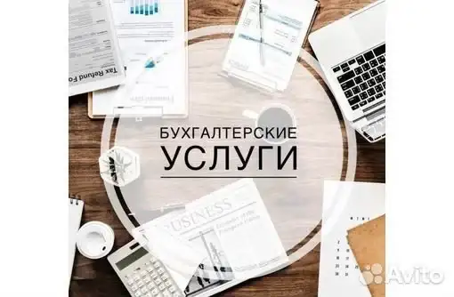 Бухгалтерские услуги Ивацевичи (вся Беларусь), фотография 1