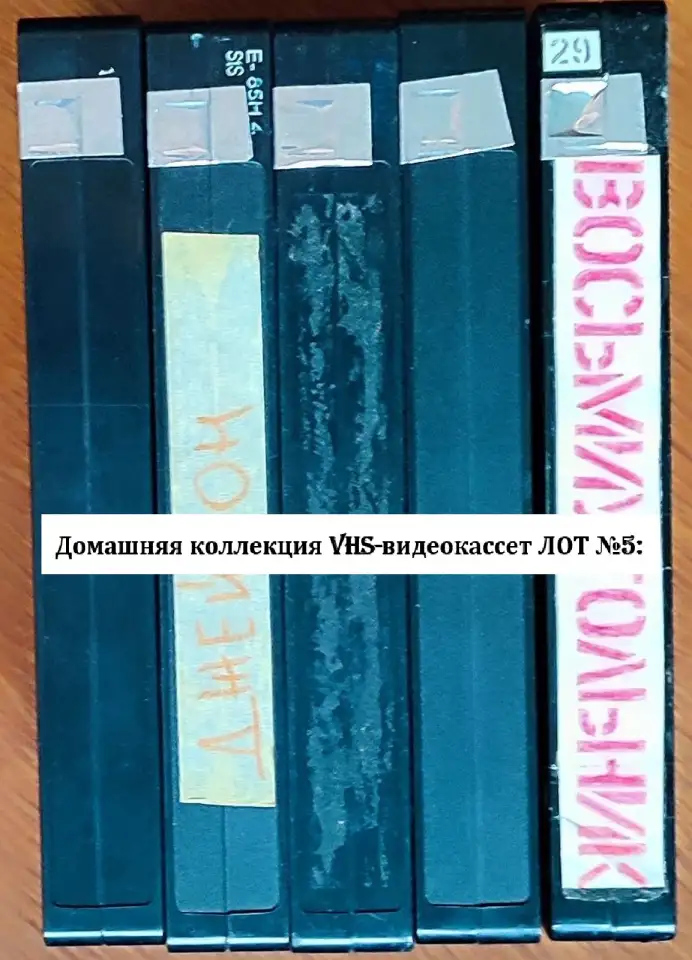 Домашняя коллекция VHS-видеокассет ЛОТ-5, фотография 7