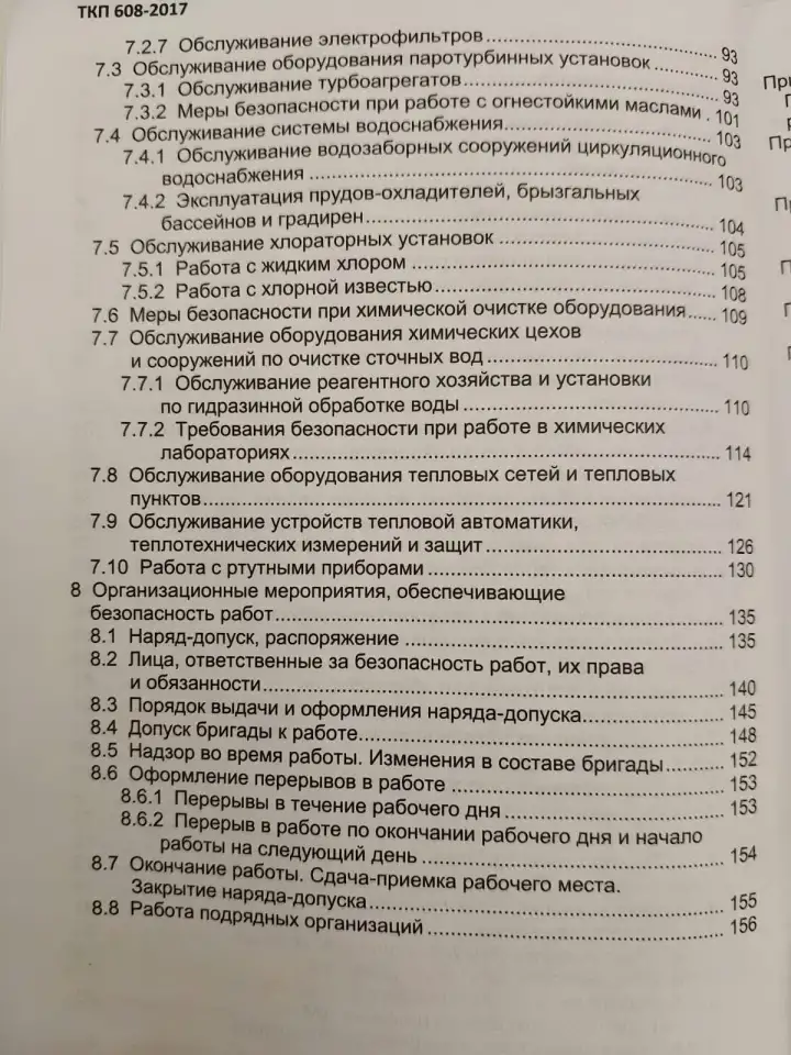 Теплотехническое оборудование электростанций и тепловых сетей. Правила по обеспечению безопасности при эксплуатации, фотография 5