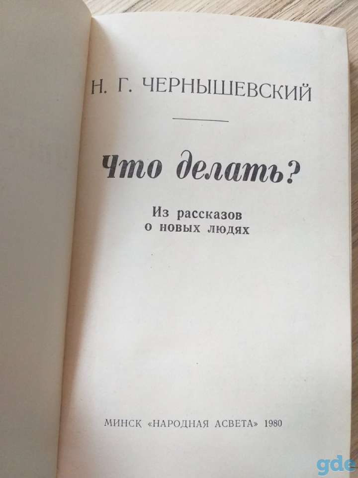 Чернышевский Н.Г.-Что делать, фотография 3