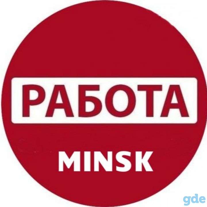 Срочно!!! на вахту в минске требуются! упаковщики! также нужны подработчики!!!!, фотография 1