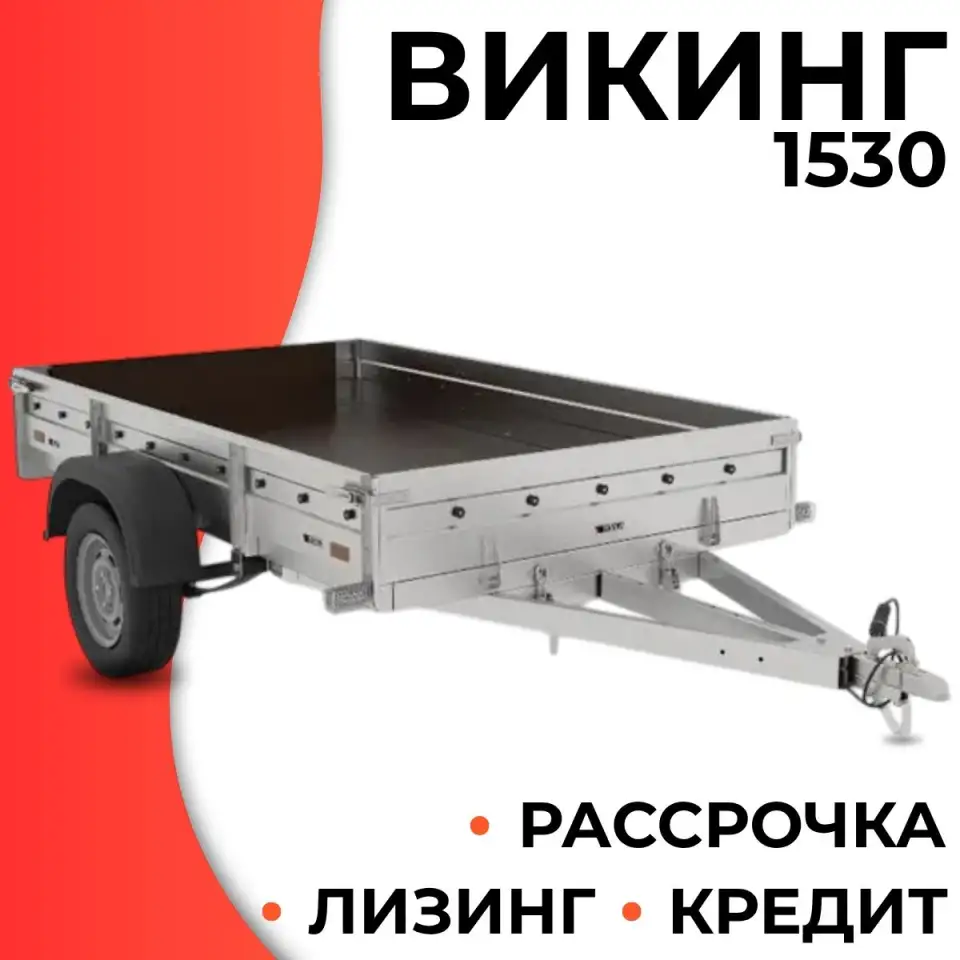Прицеп Викинг 1530 (2.6х3.5 м), фотография 1