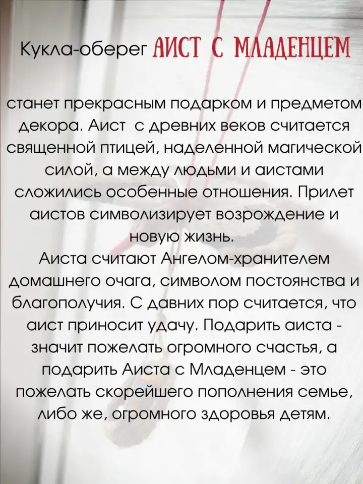 Оберег Аист с младенцем, фотография 4
