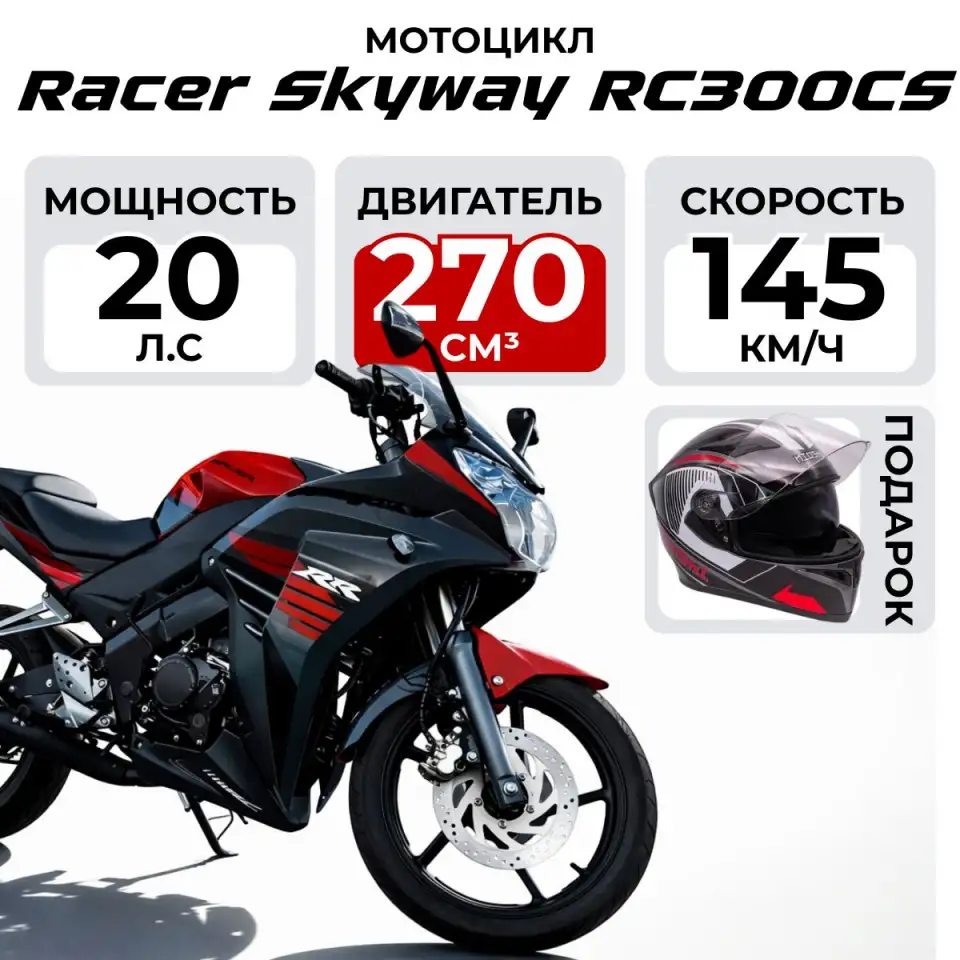 Мотоцикл Racer Skyway RC300CS, фотография 1