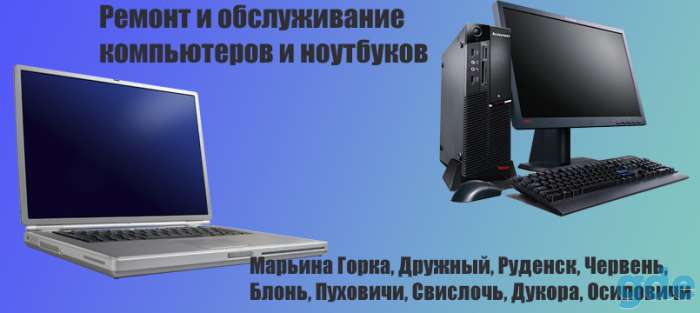 Ремонт и обслуживание компьютеров и ноутбуков, фотография 1